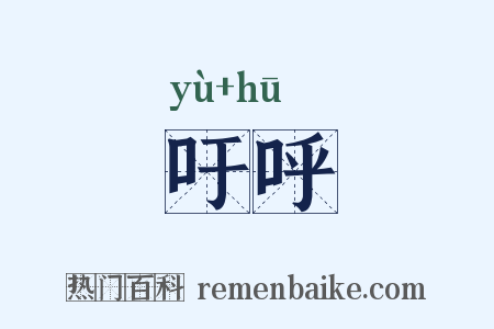 吁呼是什么意思的图片
